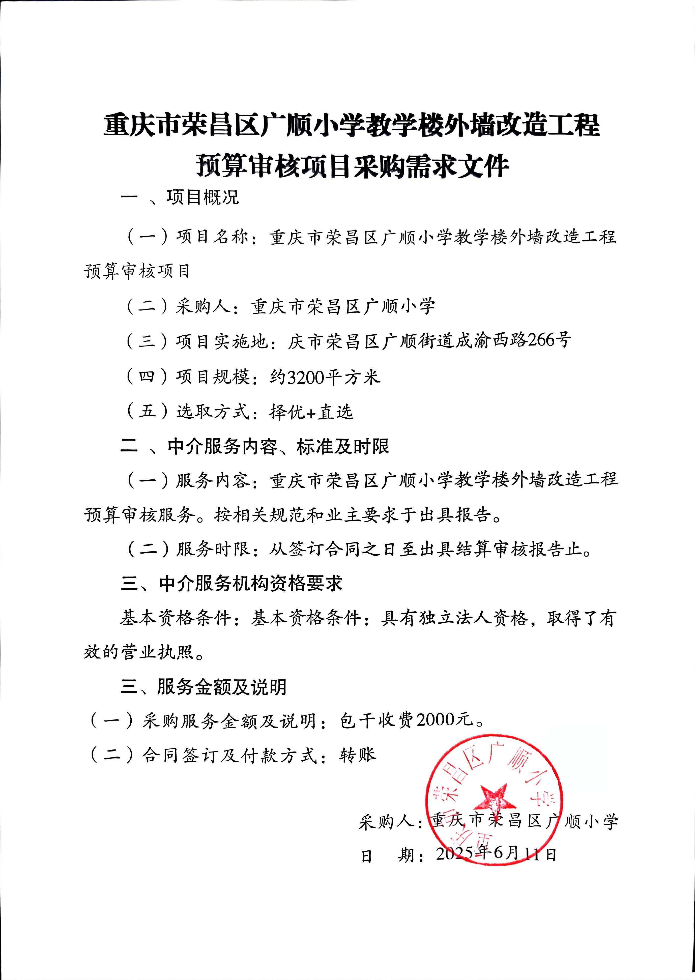 重庆市荣昌区广顺小学教学楼外墙改造工程预算审核采购需求文件.jpg