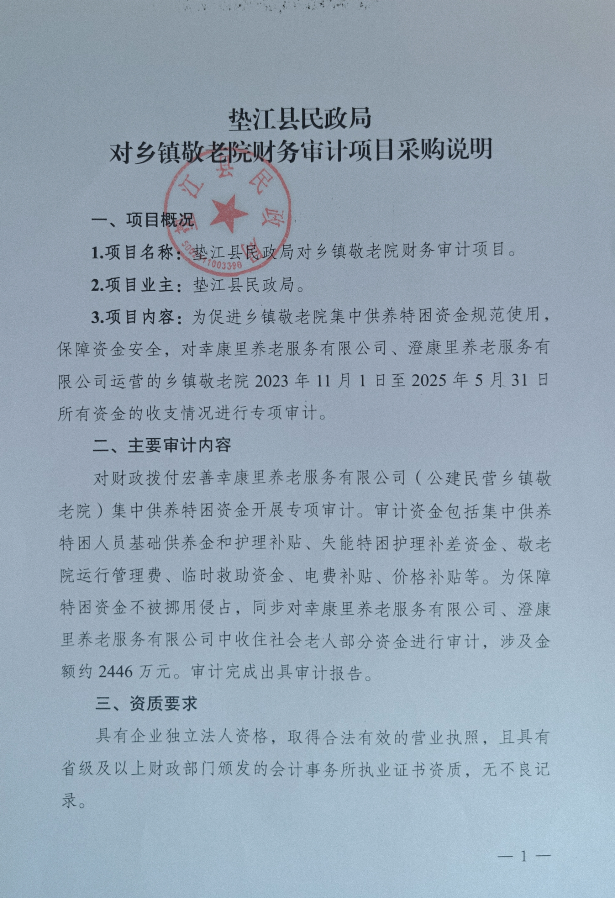 垫江县民政局对乡镇敬老院财务审计项目采购说明.jpg