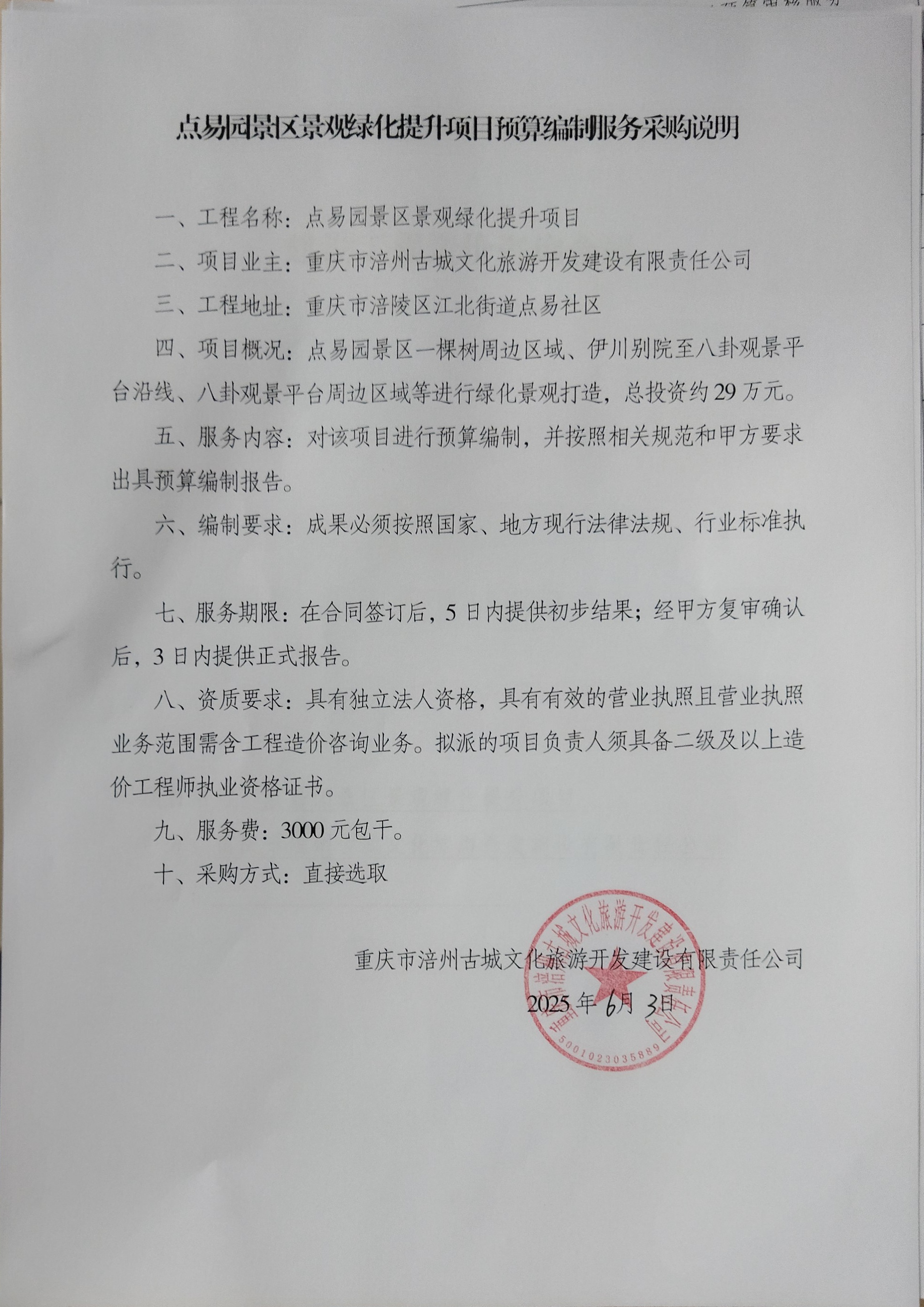 点易园景区景观绿化提升项目预算编制服务采购说明.jpg